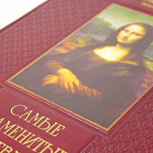Книга в кожаном переплете "Самые знаменитые шедевры. От живописи ренессанса до сюрреализма" Мосин И. И.